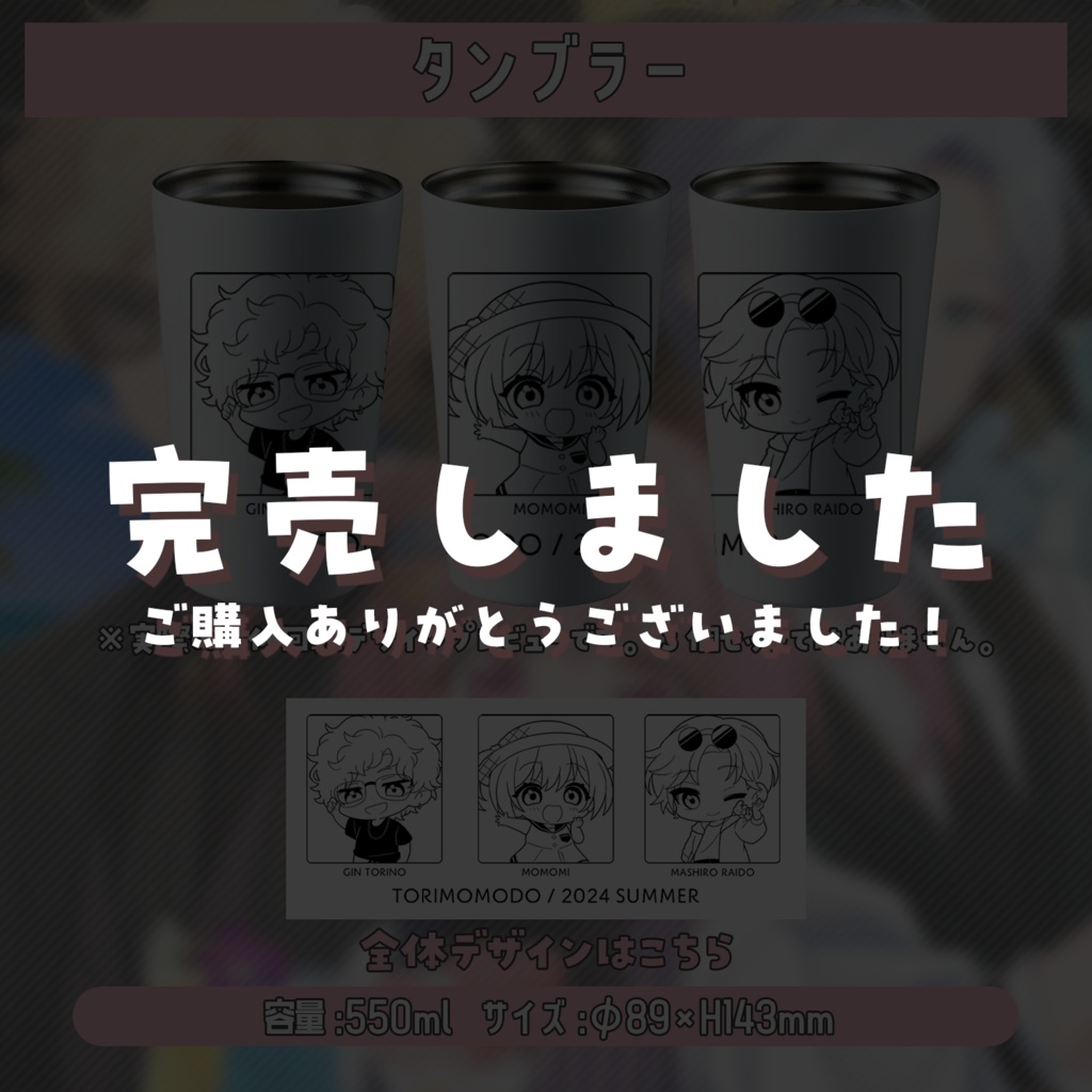 とりもも堂コラボカフェ タンブラー