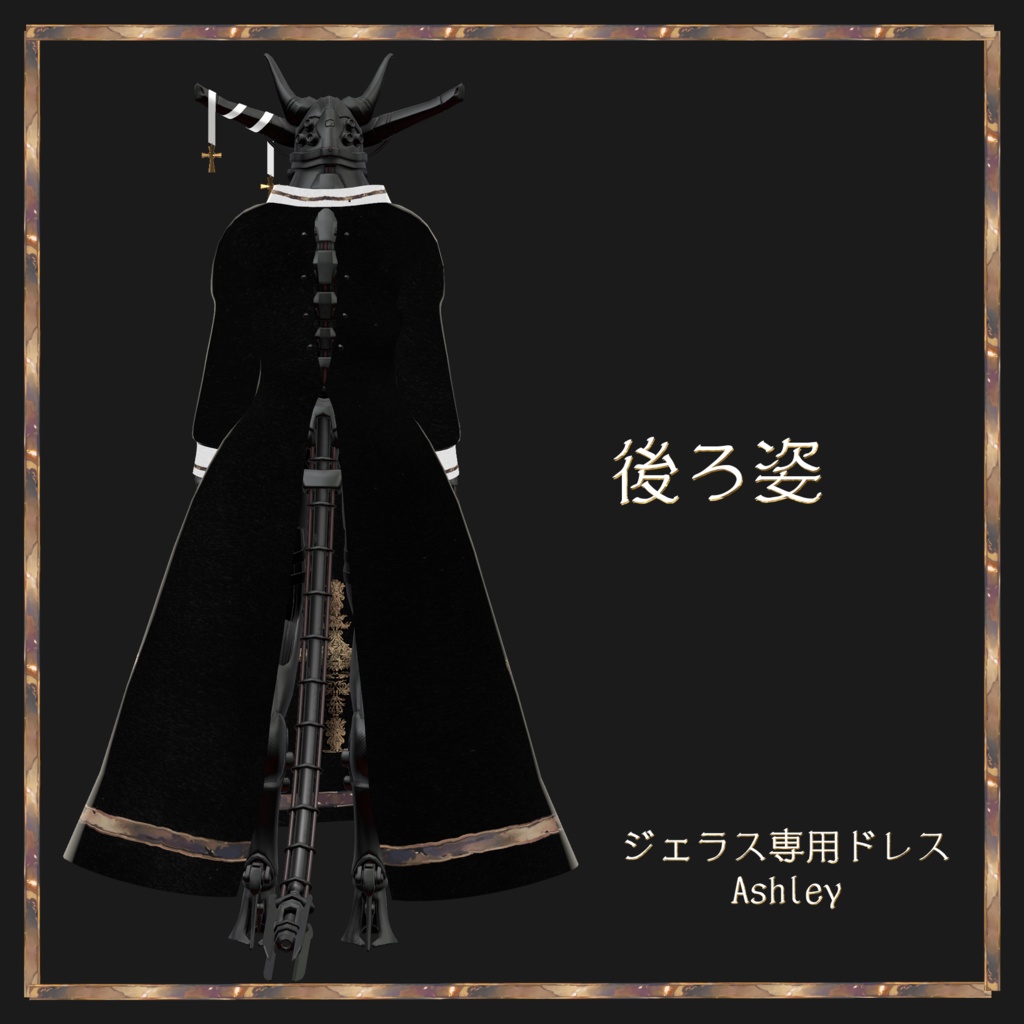 【ジェラス専用】アシュリー