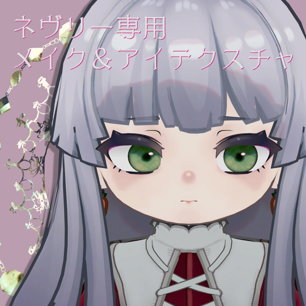 【ネヴリー専用】メイク＆アイテクスチャ