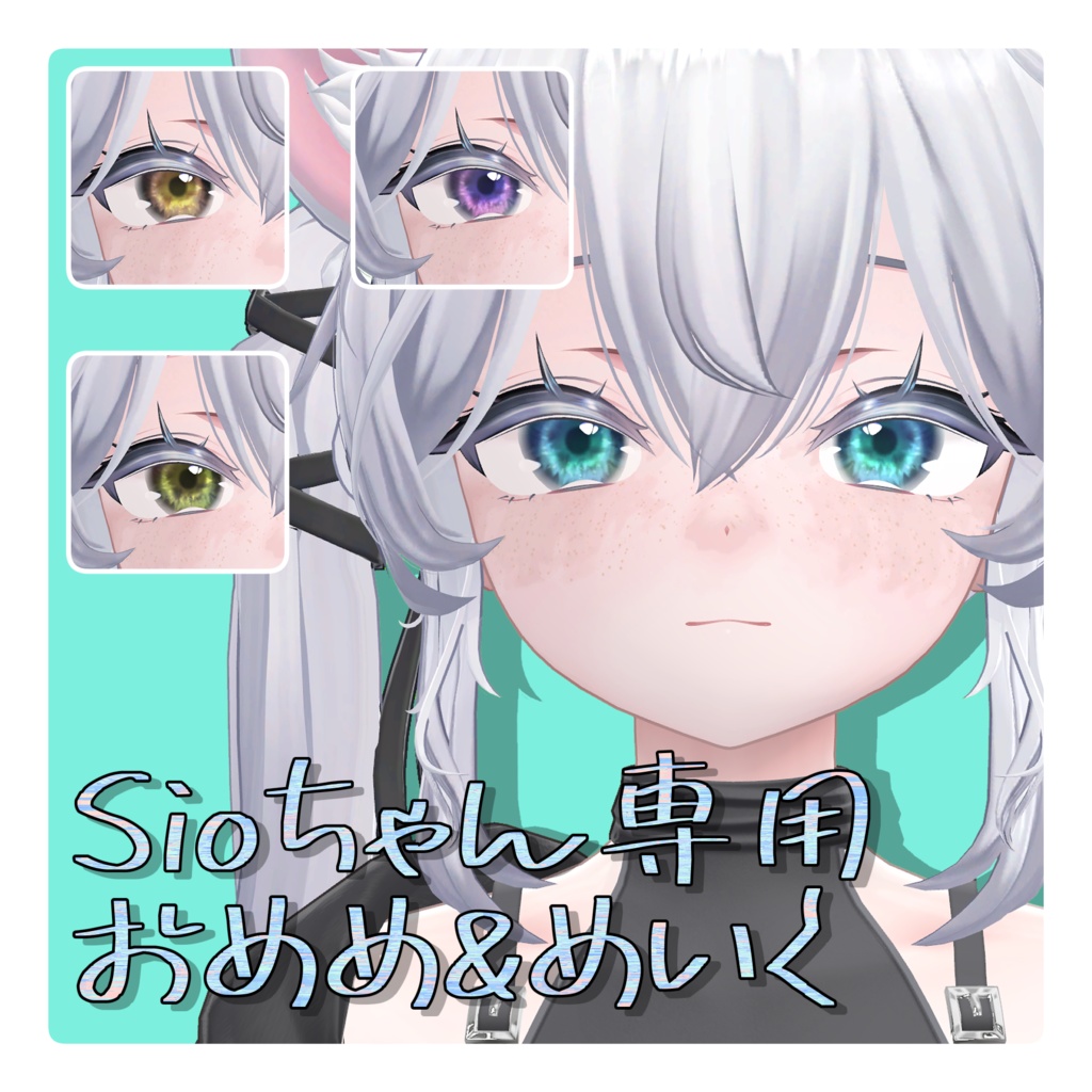 【Sioちゃん専用】アイ＆メイクテクスチャ