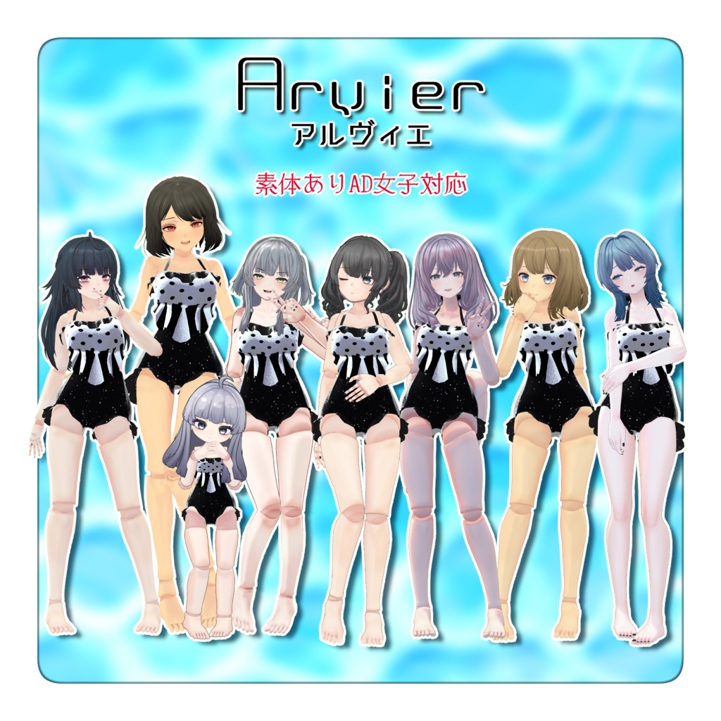 【8アバター対応】アルヴィエ