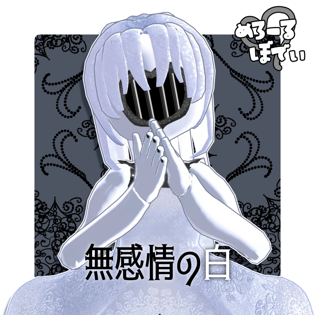 VRChat向けオリジナル3Dモデル「無感情の白」#めろーるぼでぃ