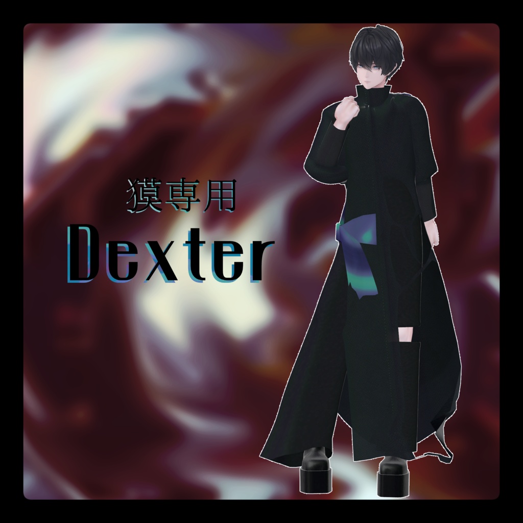 【獏対応】デクスター