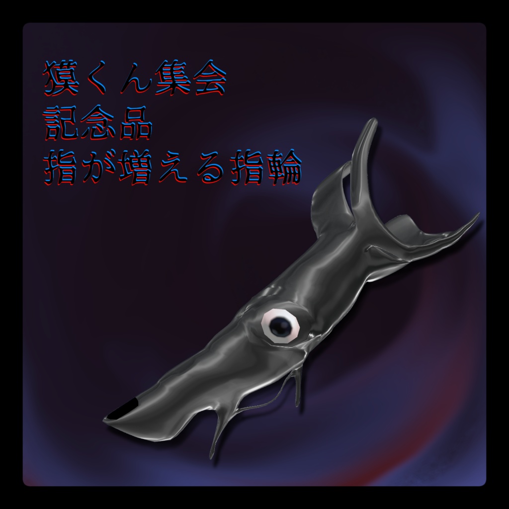 【獏対応】指が増える指輪【獏くん集会記念】