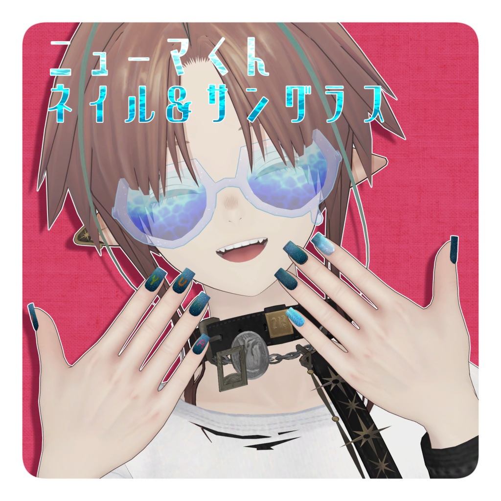 【ニューマくん集会ノベルティ】ネイルチップ＆サングラス