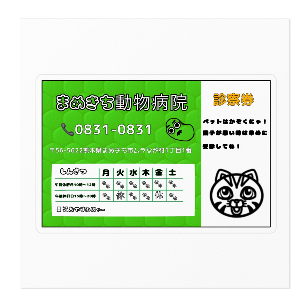 まめきち動物病院ステッカー
