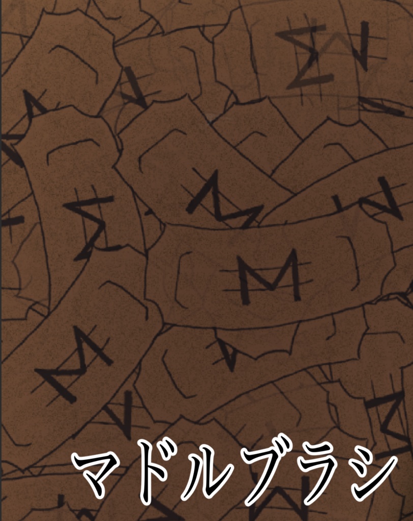 マドルブラシ