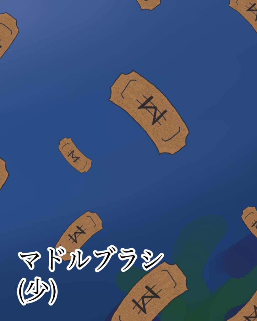 マドルブラシ(少)