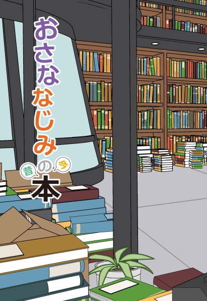 【匿名配送】おさななじみの今昔本