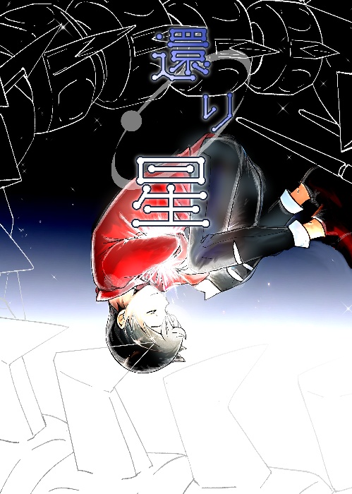 【匿名配送】還り星