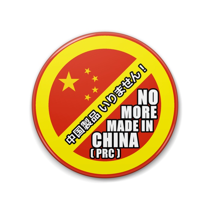 「ボイコット・チャイナ」缶バッジ