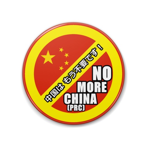 「ボイコット・チャイナ」缶バッジ