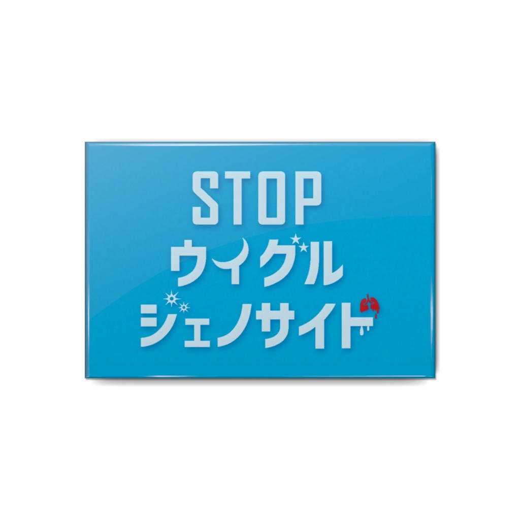 「STOP ウイグル ジェノサイド」缶バッジ