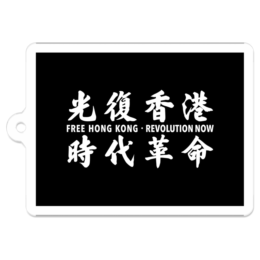 「光復香港　時代革命」キーホルダー