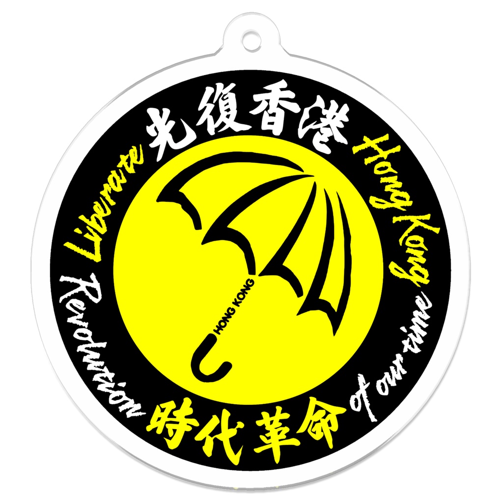 香港「雨傘革命」キーホルダー