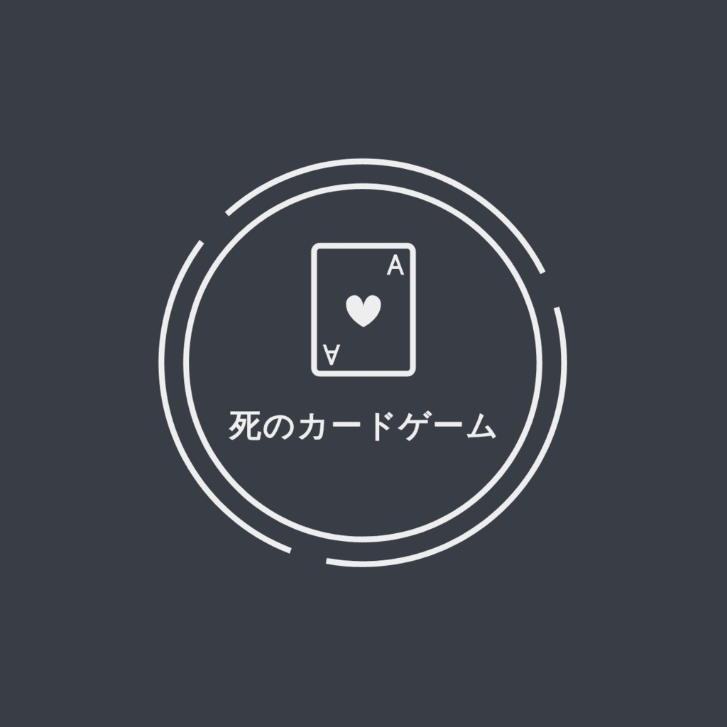 死のカードゲーム