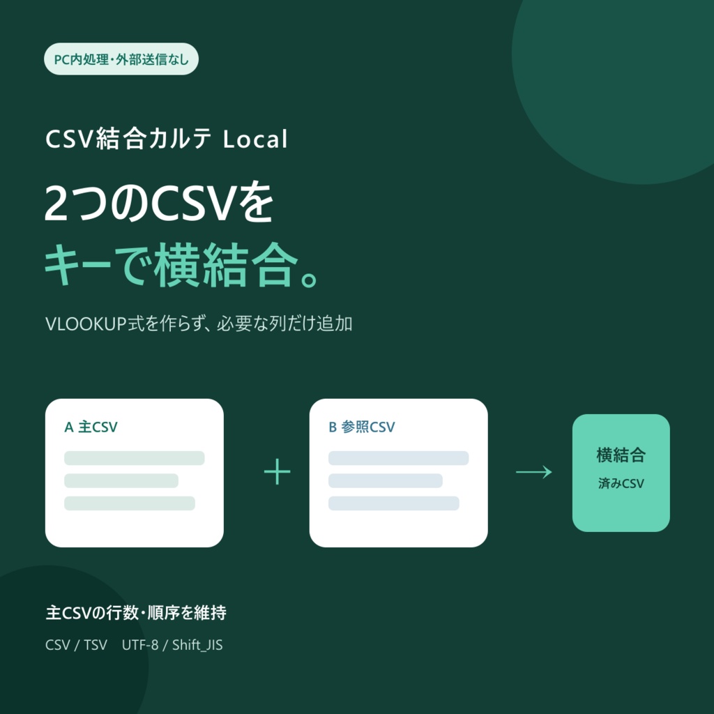 CSV結合カルテ Local Pro Personal|CSVキー横結合・VLOOKUP式不要