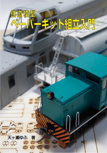 鉄道模型 ペーパーキット組立入門