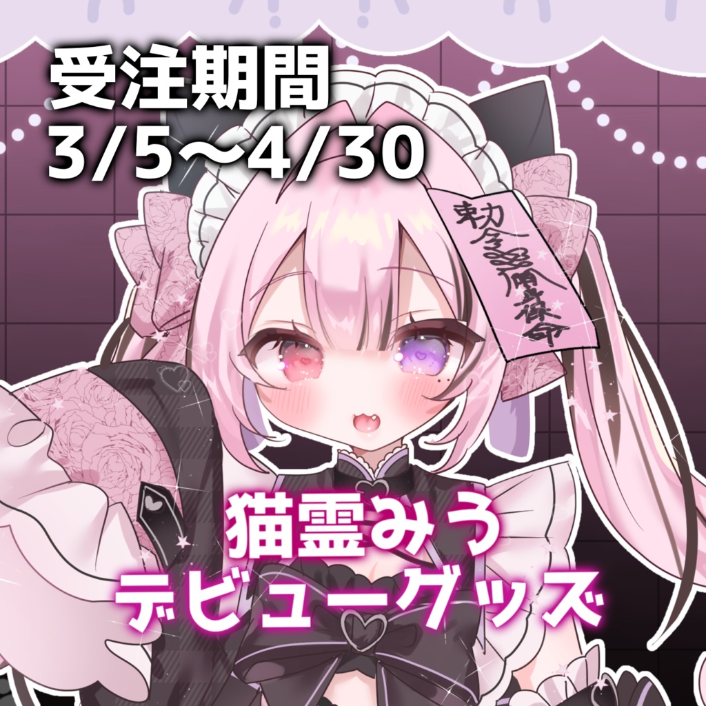 【受注生産】猫霊みう　デビュー記念グッズ