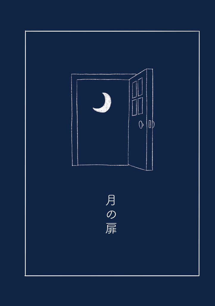 月の扉