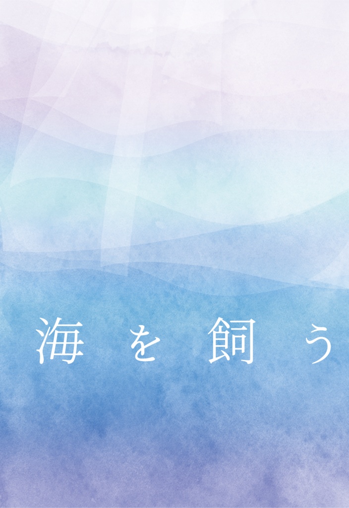 海を飼う