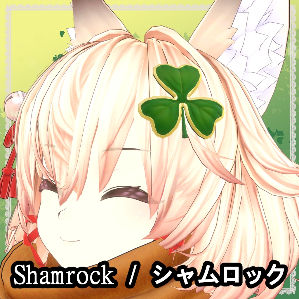 シャムロックちゃん - キャラクターグッズ