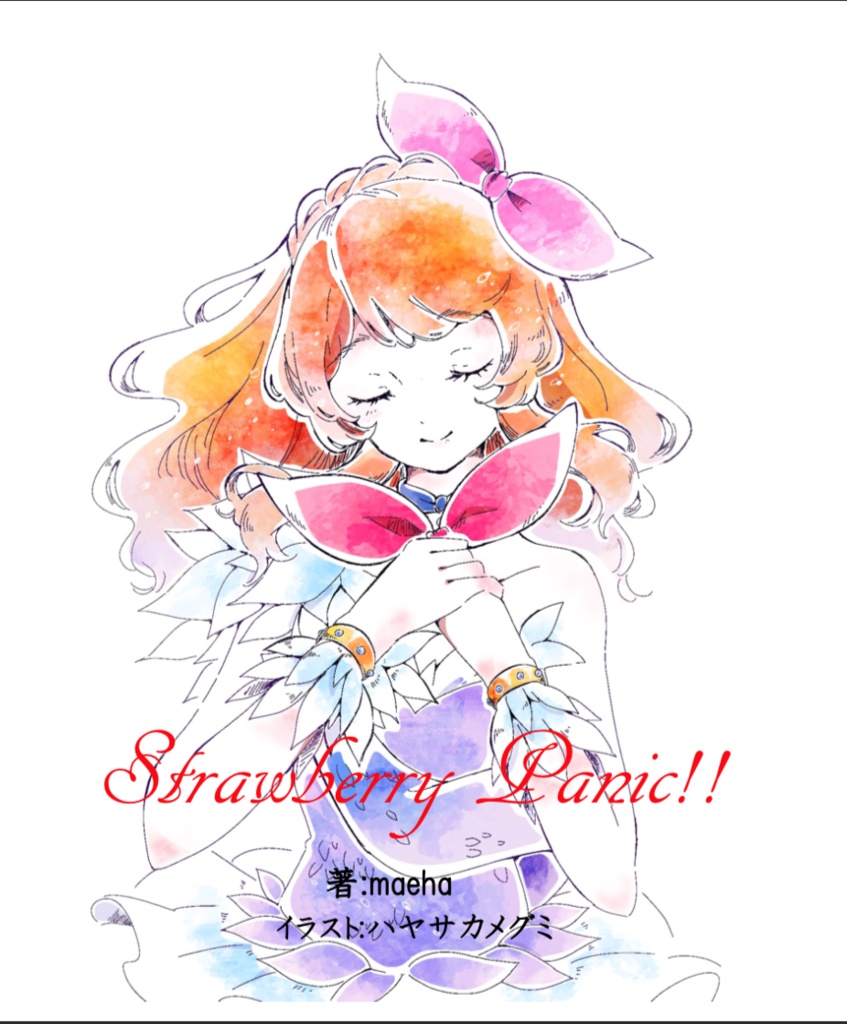 Strawberry Panic!!（限定無料公開版）