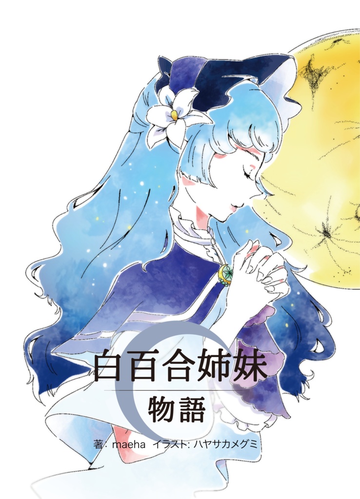白百合姉妹物語-ノースノード-（限定無料公開版）