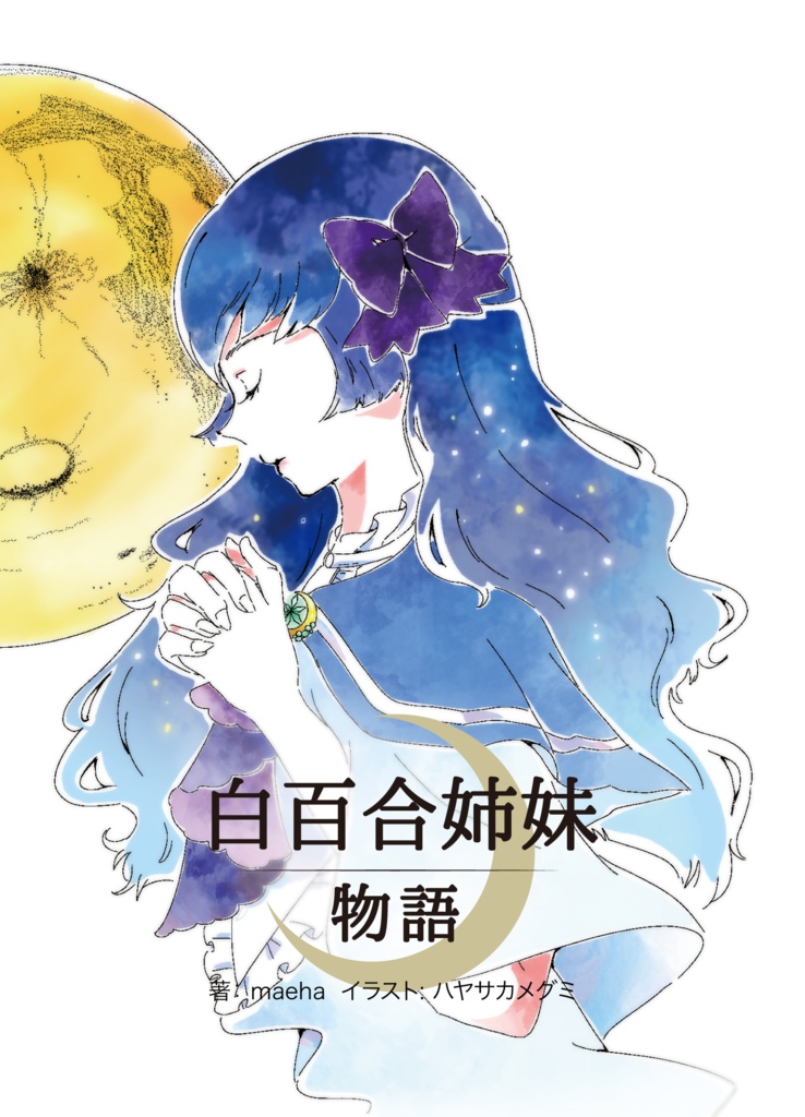 白百合姉妹物語-サウスノード-（限定無料公開版）