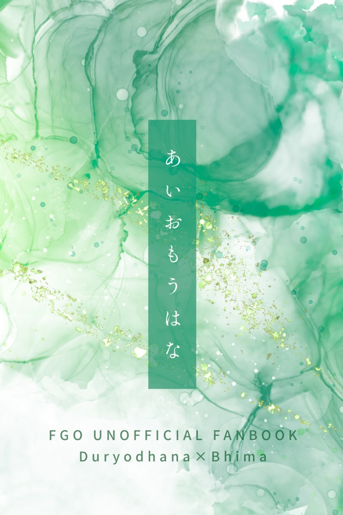 あいおもうはな　相思華