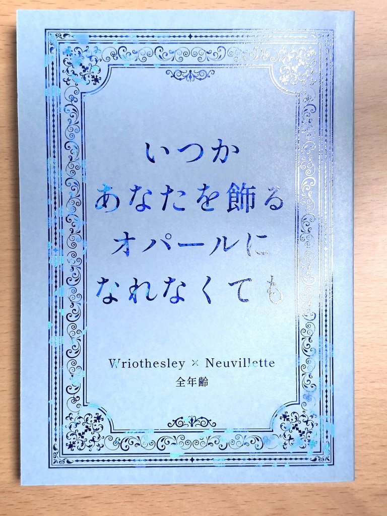 【リオヌヴィ】いつかあなたを飾るオパールになれなくても
