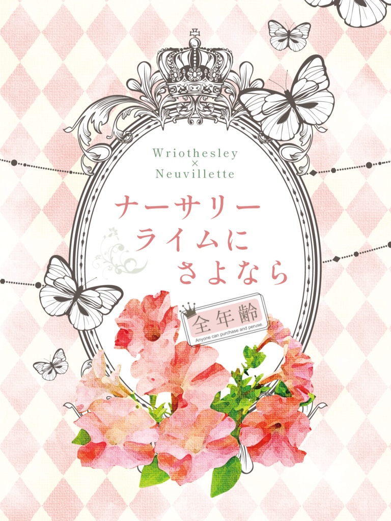 【リオヌヴィ】ナーサリーライムにさよなら