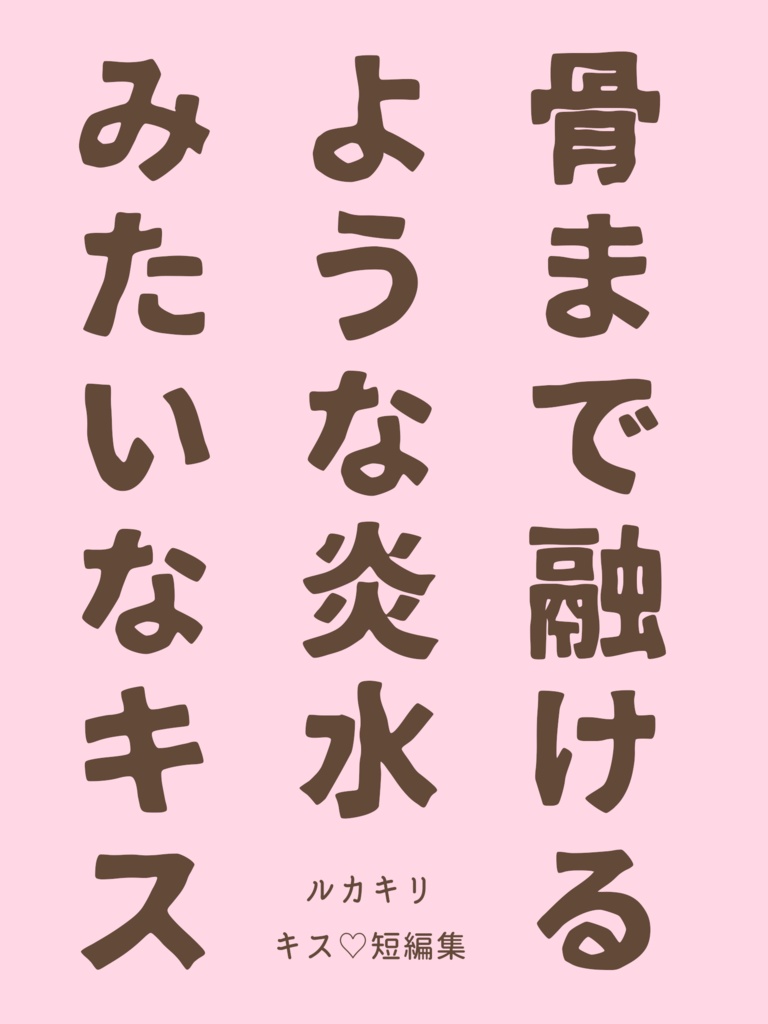 【ルカキリ】骨まで融けるような炎水みたいなキス