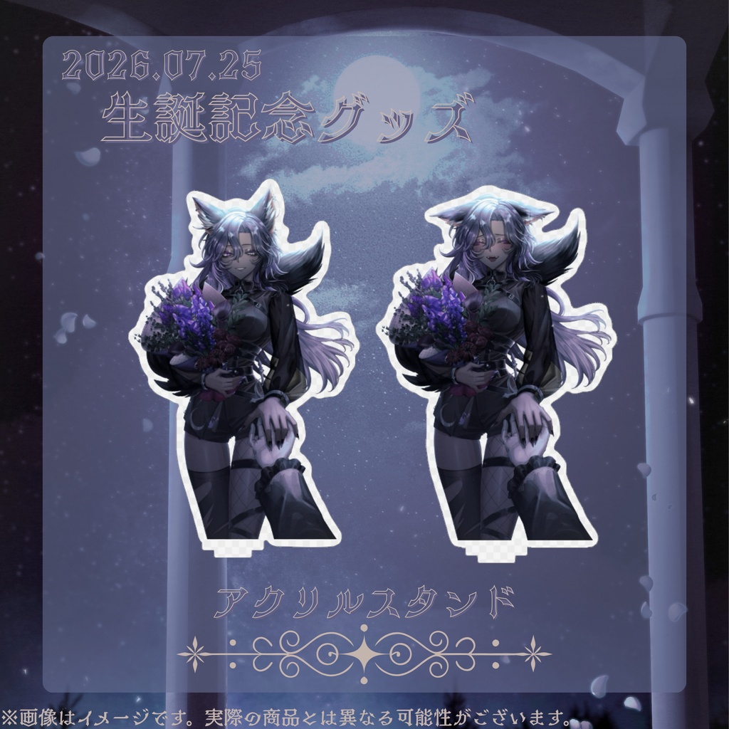 月咬ヨルカ🌙生誕祭グッズ2026〔受注生産7/25~8/31〕