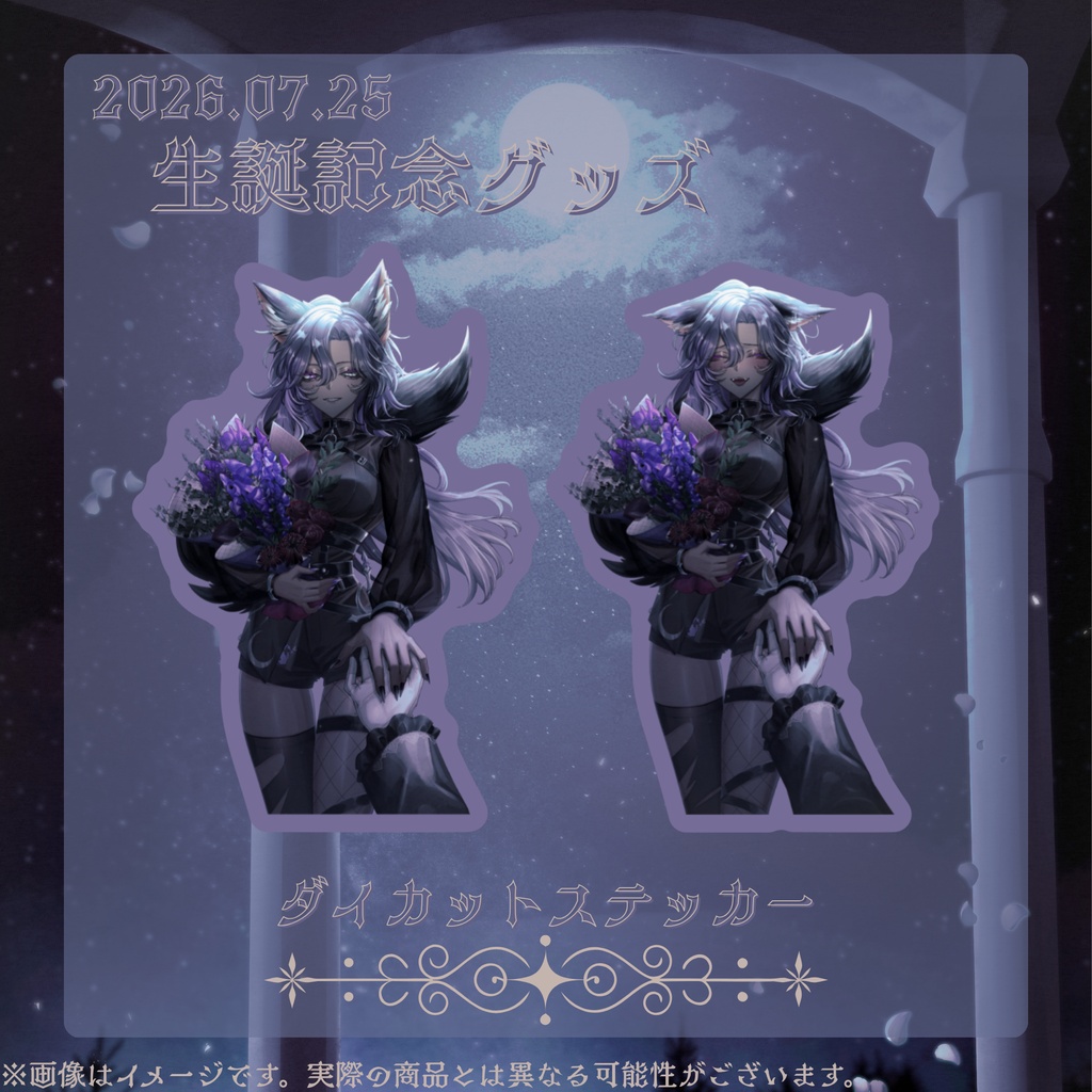 月咬ヨルカ🌙生誕祭グッズ2026〔受注生産7/25~8/31〕