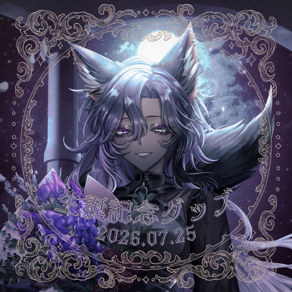 月咬ヨルカ🌙生誕祭グッズ2026〔受注生産7/25~8/31〕