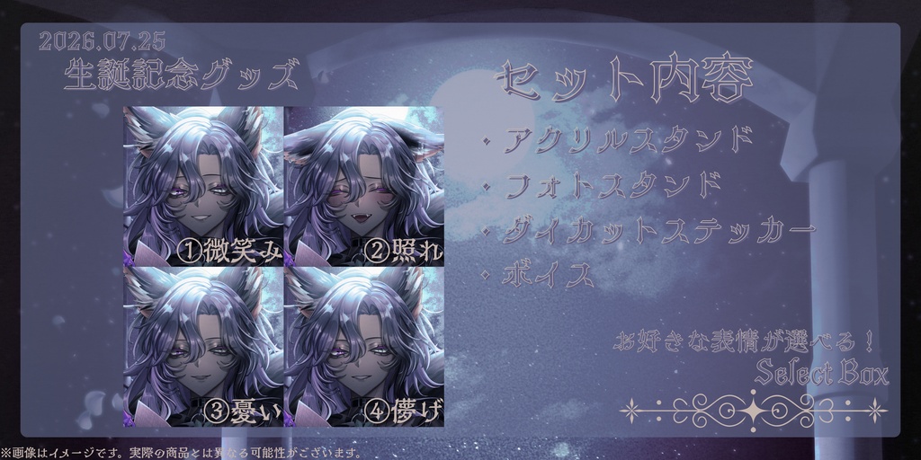 月咬ヨルカ🌙生誕祭グッズ2026〔受注生産7/25~8/31〕