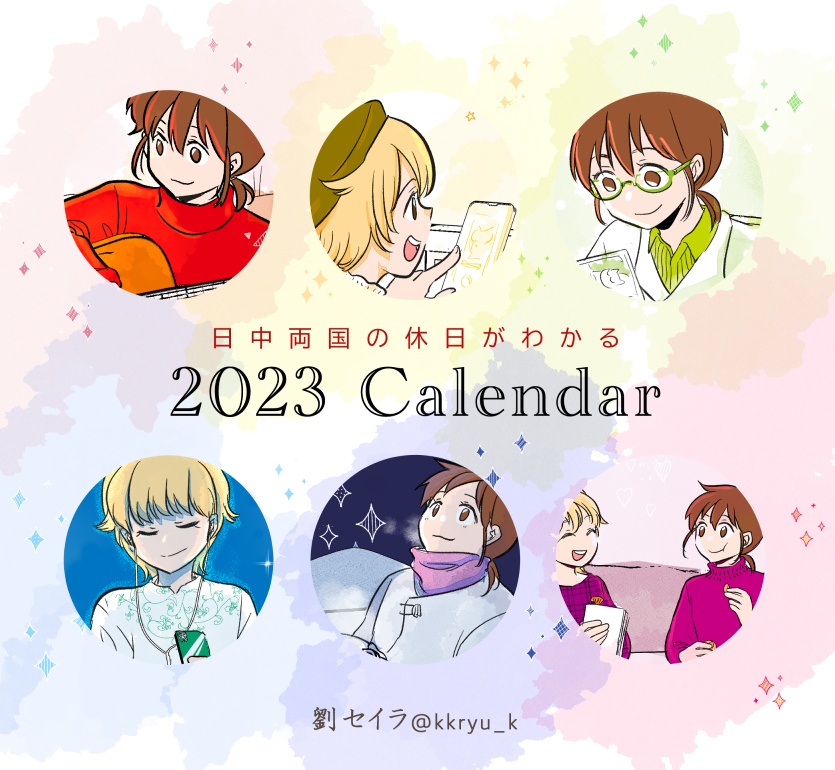日本と中国の休日がわかる２０２３カレンダー