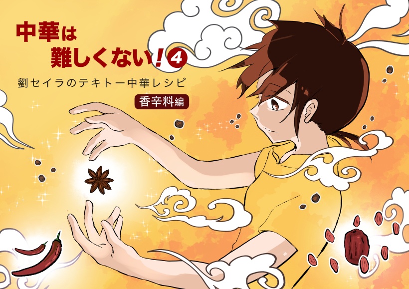 中華は難しくない!(4) 〜香辛料編〜劉セイラのテキトー中華レシピマンガ