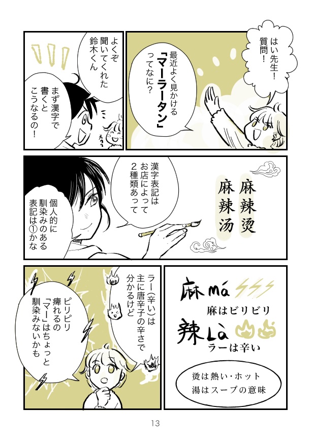 中華は難しくない!(4) 〜香辛料編〜劉セイラのテキトー中華レシピマンガ