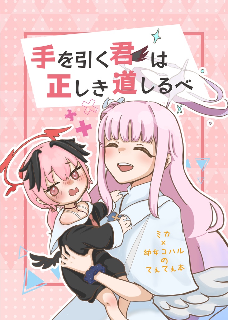 手を引く君は正しき道しるべ