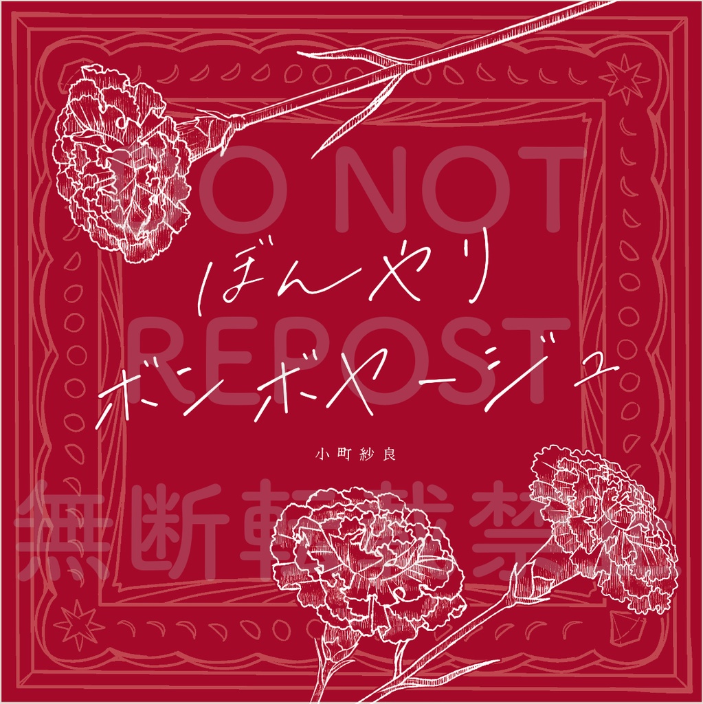 ぼんやりボンボヤージュ