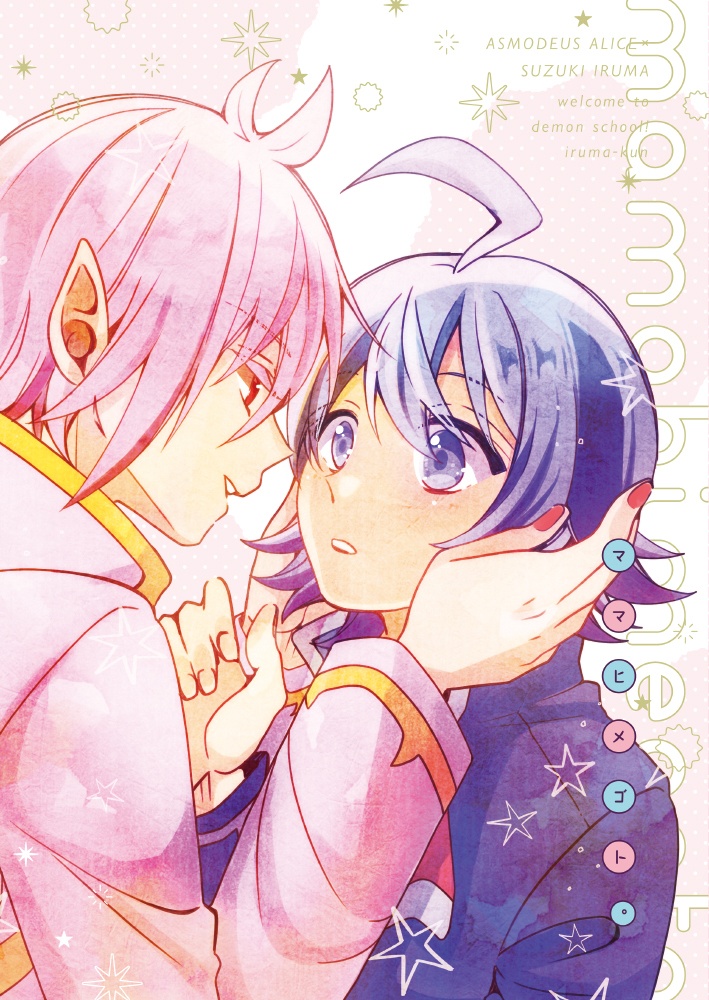 【アズイル】ママヒメゴト。