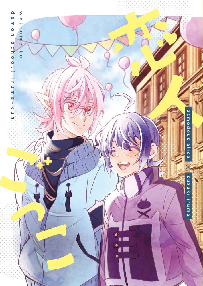 【アズイル】恋人ごっこ