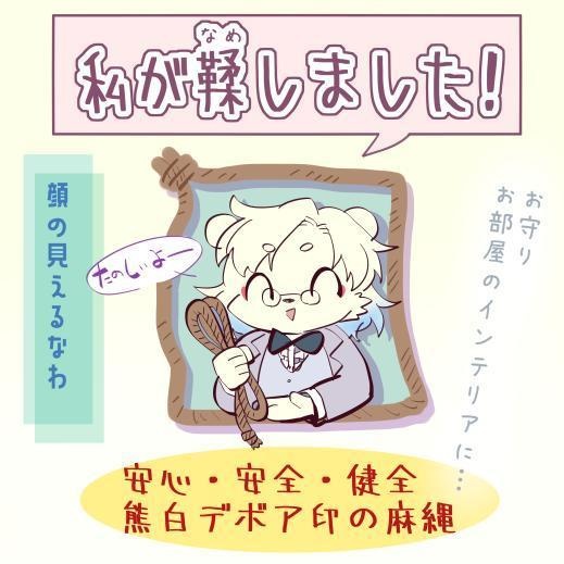 【御守り/お部屋のインテリアに】熊白デボアが鞣した麻縄