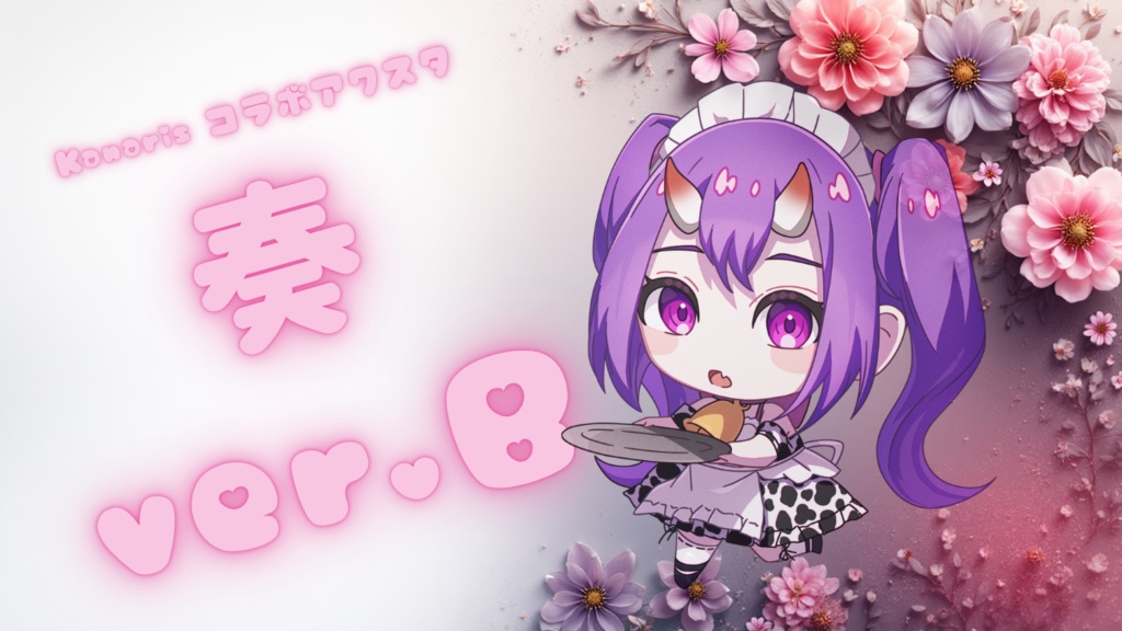 【Kanarisコラボアクスタ】奏 ver.B