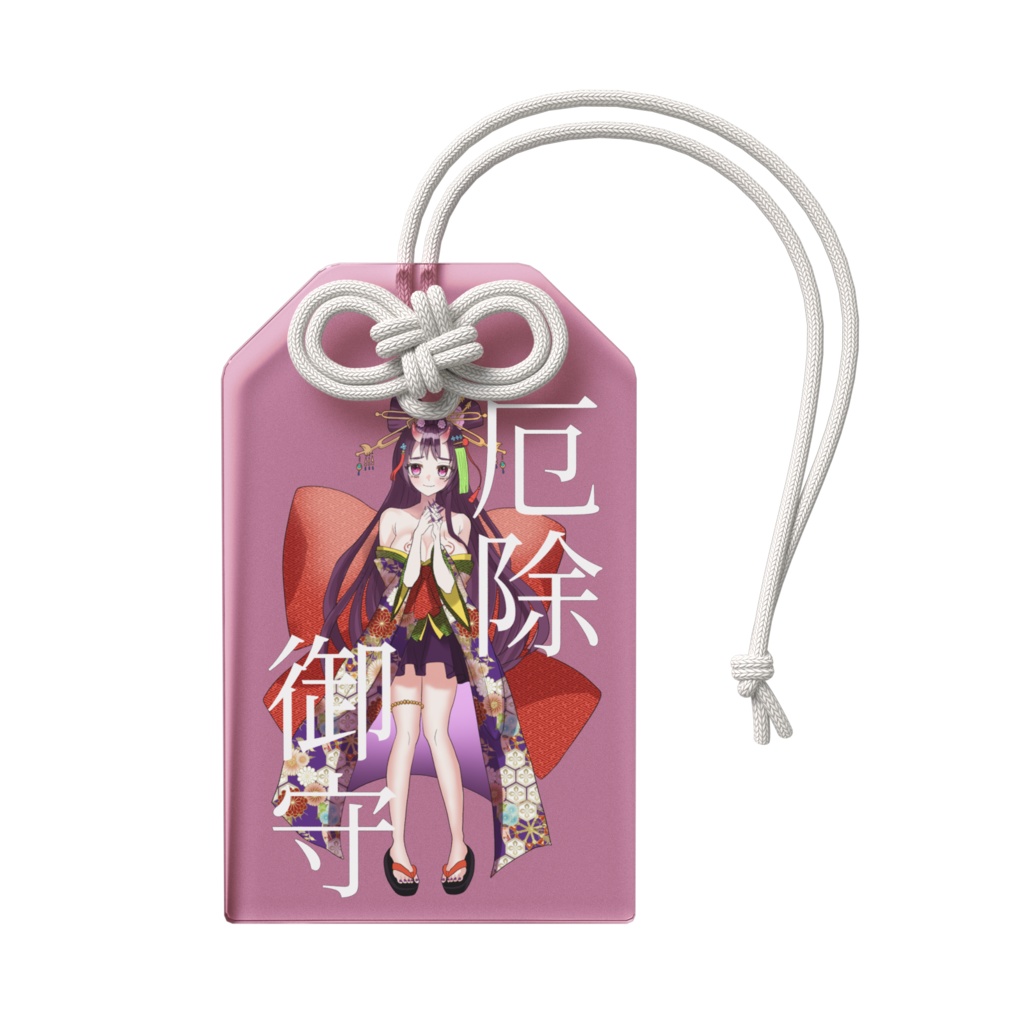 鬼からアナタへ【厄除御守】