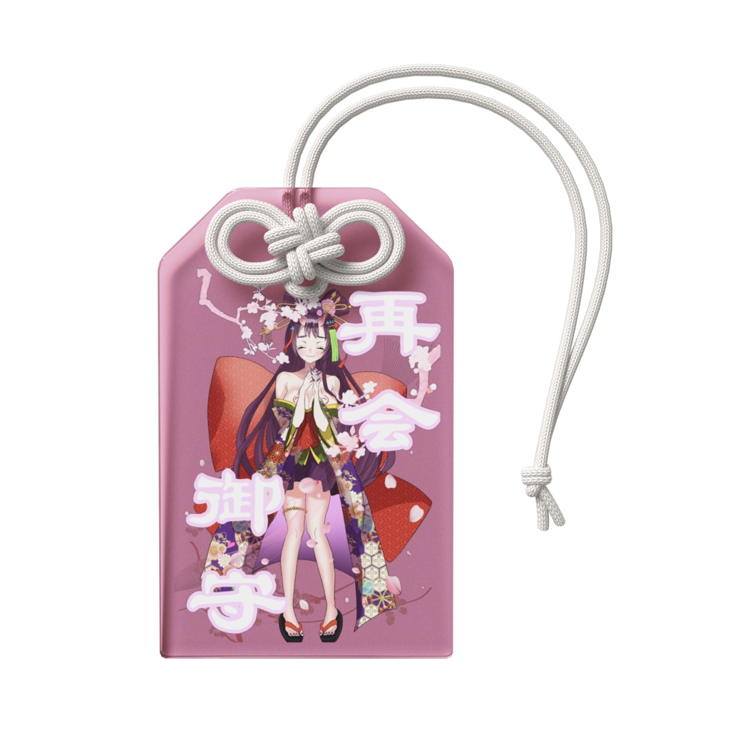 【再会御守】いつか、また会いましょう