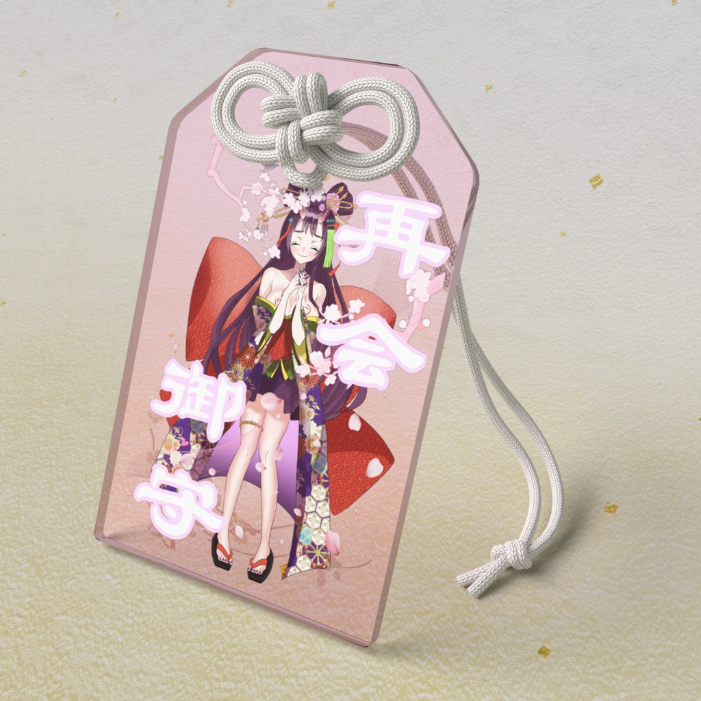 【再会御守】いつか、また会いましょう