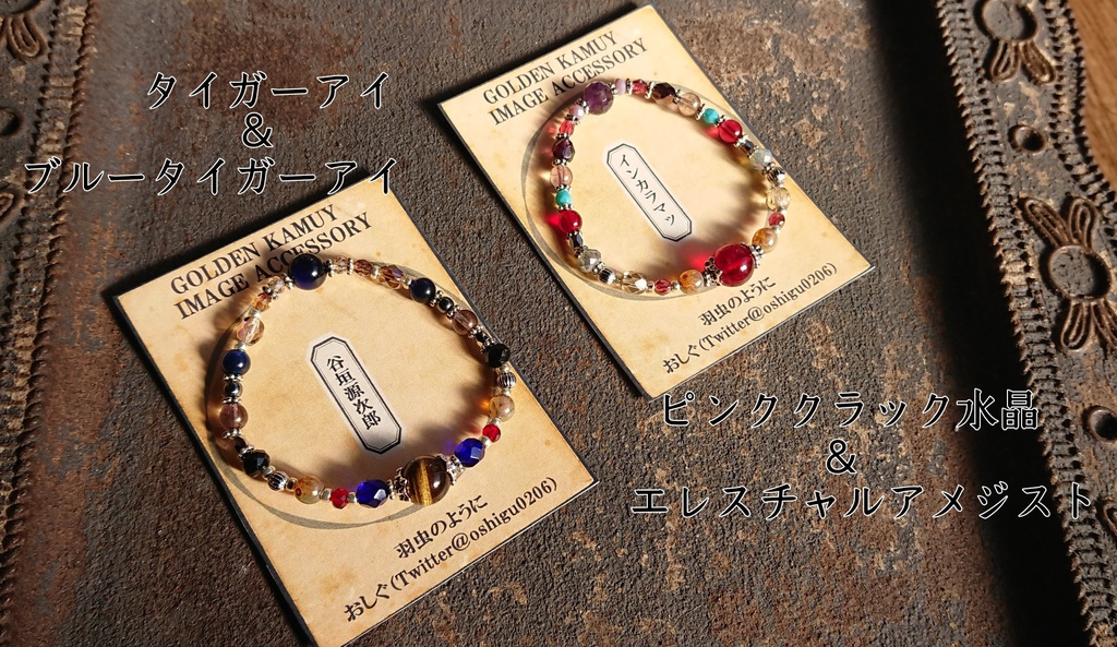 ゴールデンカムイイメージブレスレット